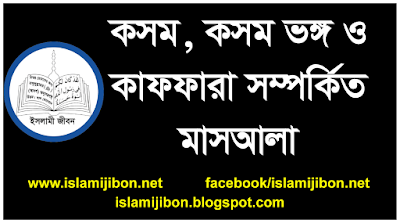 কসম করা, কসম খাওয়া, কসমের হুকুম, কসমের বিধান, কসমের কাফফারা, কসম ভঙ্গ করলে? Kosom, kosomer bidhan কসমের বিধান ইসলামী জীবন