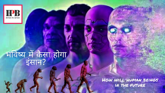 भविष्य में कैसा होगा इंसान?How will human beings in the future|हिंदी