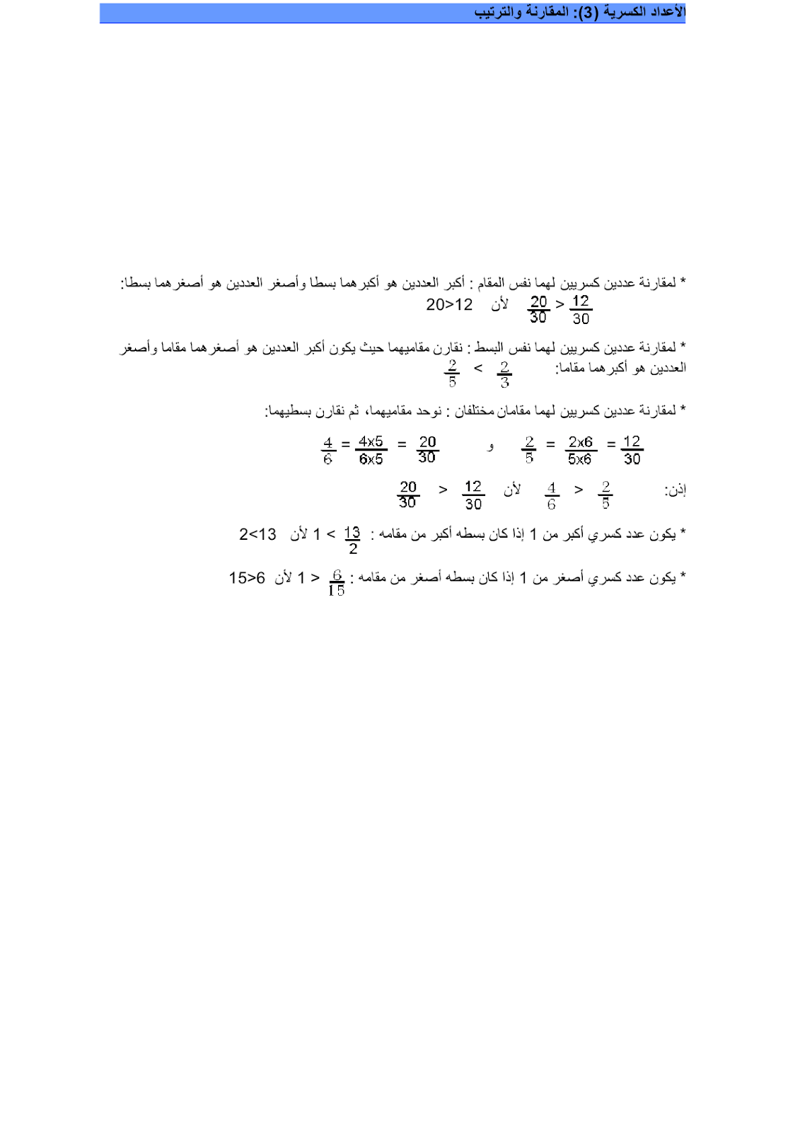 درس  الأعداد الكسرية مادة الرياضيات المستوى السادس ابتدائي