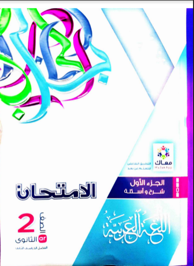 تحميل كتاب الامتحان لغة اعربية للصف الثانى الثانوى الترم الثانى 2022 pdf (الجزء الاول :كتاب الشرح)