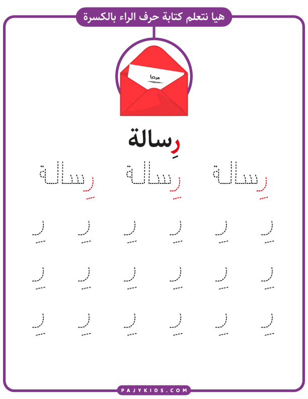 أحرف العربية - تدريب كتابة حرف الراء بالكسرة