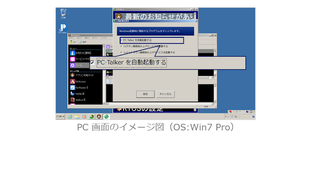 自動起動の設定画面でPC-Talkerを自動起動するにチェックがある図