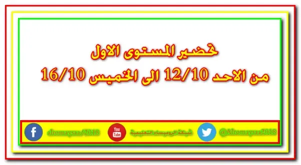 تحضير الاسبوع كاملا للمستوى الاول رياض الاطفال من الاحد 12/10 حتى الخميس 16/10 نسخة pdf  جاهزة للطباعة 