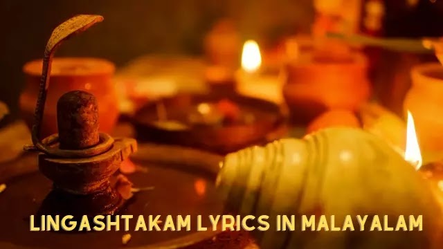 ലിംഗാഷ്ടകമ് ,Lingashtakam Lyrics in Malayalam