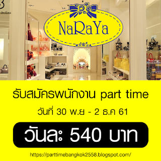 รับสมัครพนักงาน part time  ร้านนารายา วันละ 540 บาท 