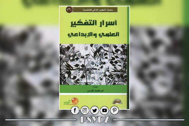 كتاب أسرار التفكير العلمي والإبداعي pdf