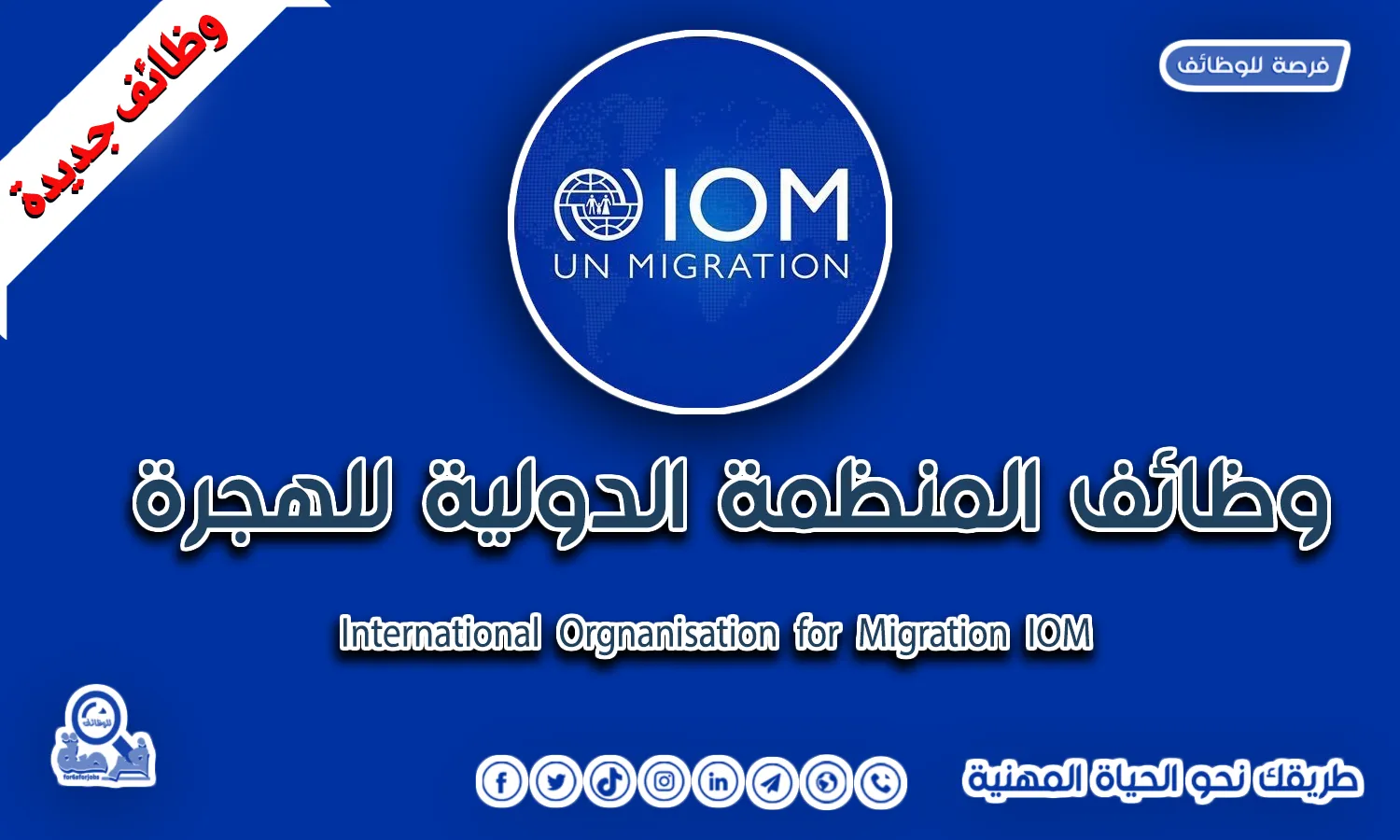 مساعد أول  برنامج Senior Programme Assistant  | المنظمة الدولية للهجرة IOM