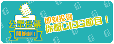 請支持並投票給扶學科技協進會參選香港電台社區參與廣播服務計劃 2019-2020 CIBS