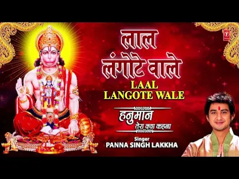 लाल लंगोटे वाले अंजनी के लाल प्यारे भजन लिरिक्स Lal Langote Wale Anjanai Ke Laal Pyare Bhajan Lyrics