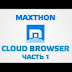 Maxthon Cloud Browser four.1.2.4000 | fast and economical