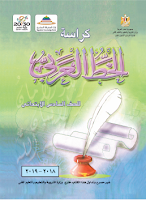 كراسة الخطّ العربي - الصفّ السادس ابتدائي