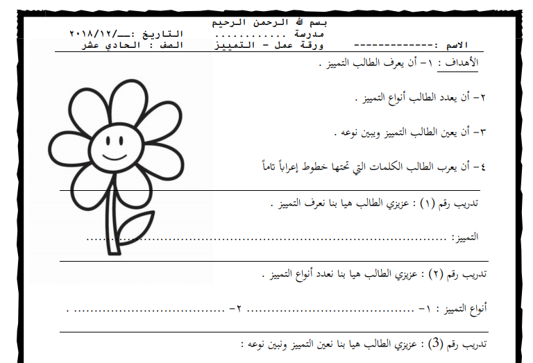 ورقة عمل درس (التمييز) للصف الحادي عشر الفصل الأول