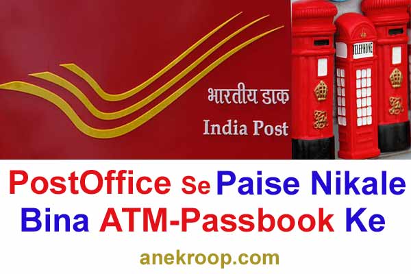 डाकघर से पैसे निकाले Aadhar Card से बिना Passboook ATM के                                                                