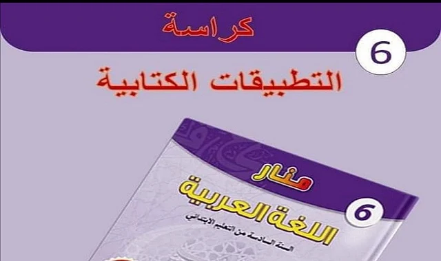 كراسة التطبيقات الكتابية وفق مرجع منار اللغة العربية المستوى السادس