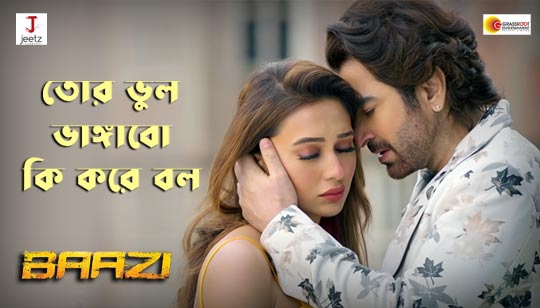 Tor Bhul Bhangabo Ki Kore Bol Lyrics by Jubin Nautiyal from Baazi Bengali Movie