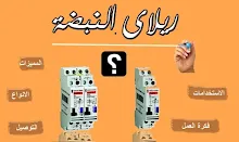 ريلاى النبضة impulse relay , ريلاى النبضة impulse relay