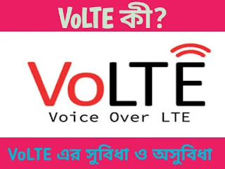 volte কী, volte অর্থ কি, volte এর মানে কি, volte এর অসুবিধা, volte এর সুবিধা, Volte এর পুরো নাম কি,