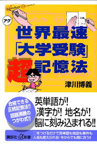 世界最速「大学受験」超記憶法 (講談社+α新書)