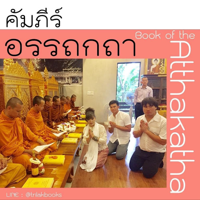 หนังสืออรรถกถาแปลไทยจากพระไตรปิฎกภาษาไทย