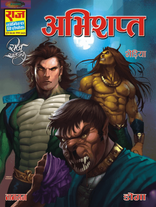 अभिशप्त : नागराज कॉमिक्स पीडीऍफ़ पुस्तक | Abhishapt : Nagraj Comics Book In Hindi Free Download