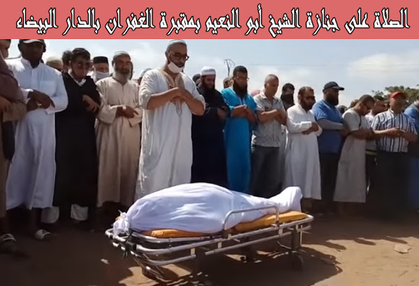 الصلاة على جنازة الشيخ أبو النعيم بمقبرة الغفران بالدار البيضاء