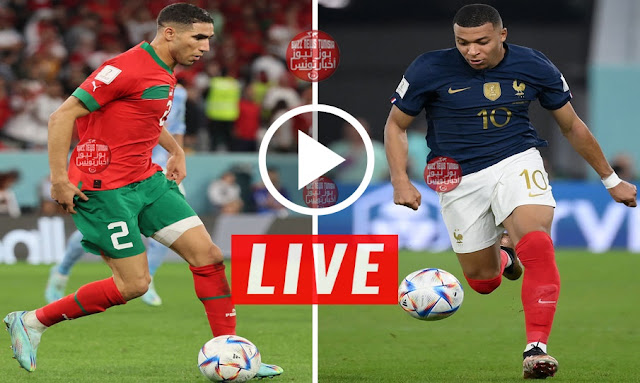عاجل-مشاهدة-مباراة -المغرب-و-فرنسا-بث-مباشر-الأن-لحظة-بلحظة-France-vs-Morocco-LIVE