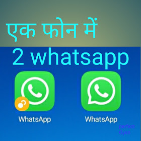 how to use two whatsapp in one phone in hindi ?