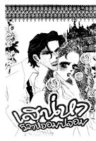 DARLING เล่ม 49 เสน่หาวิวาห์จอมปลอม