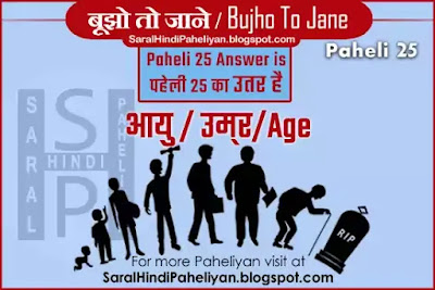 Paheliyan with Answer Paheliyan in Hindi with Answer,  Bujho to jane,  Hindi Paheli,  Hindi paheliyan with answer, saral hindi paheliyan,  HINDI PUZZLE,   Hindi paheliyan 2020, Hindi Quiz with Answer 2020,