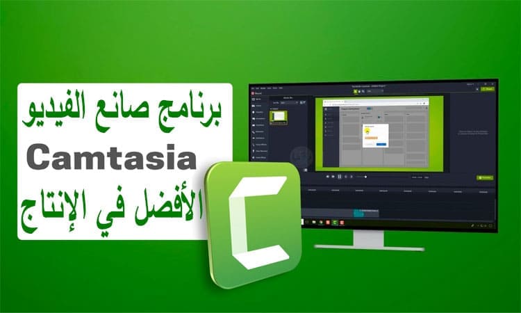 تحميل برنامج camtasia studio 9 محرر فيديو مع التفعيل