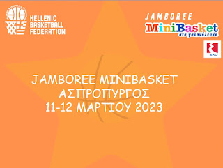 JAMPOREE MINI BASKET στον Απρόπυργο 11 και 12 Μαρτίου 