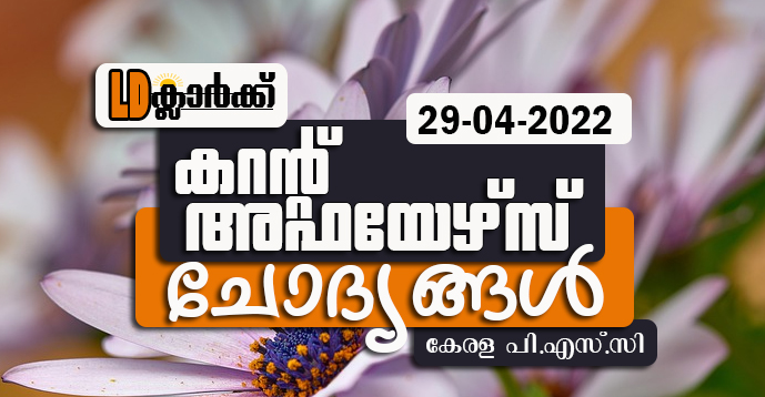 LD Clerk | Daily Current Affairs | Malayalam | 29 Apr 2022
