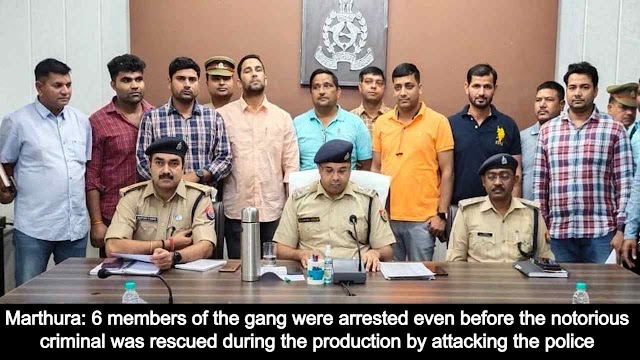 Marthura: 6 members of the gang were arrested even before the notorious criminal was rescued during the production by attacking the police