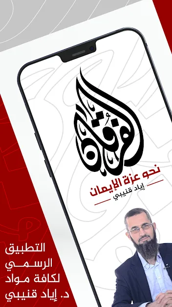 تحميل تطبيق الفرقان - إياد قنيبي للاندرويد و الايفون Al-Furqan - Iyad Quneibi