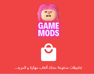 mods app com,موقع mods app com,mods app com موقع,تطبيق mods app com,رابط موقع mods app com,تحميل تطبيق mods app com,تنزيل تطبيق mods app com,