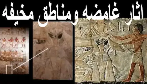 أثار غامضة وظواهر مخيفة حيرت العلماء - ليس لها تفسير