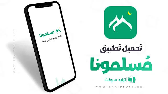 تحميل برنامج مسلمونا للاندرويد