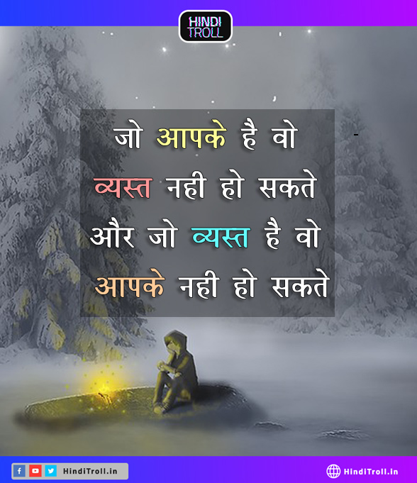 जो आपके हैं वो व्यस्त नहीं हो सकते,Motivational Hindi Photo