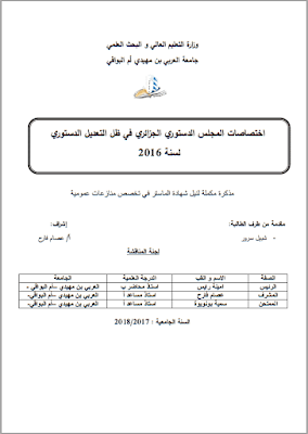 مذكرة ماستر: اختصاصات المجلس الدستوري الجزائري في ظل التعديل الدستوري لسنة 2016 PDF