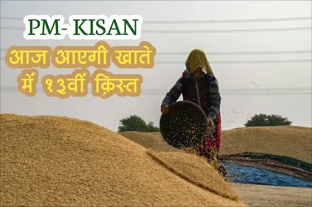 Pam Kisan, PM KISAN instalment, PM Kisan Samman Nidhi, Narendra Modi, Farmers Benefits, Beneficiary Farmers, PM KiSAN yojana