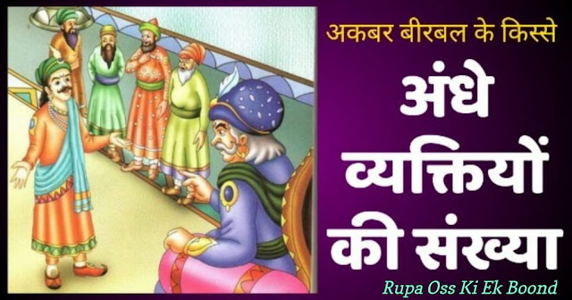 Akbar Birbal Stories ~ अकबर बीरबल के किस्से - 36 - अंधे या देखने वाले