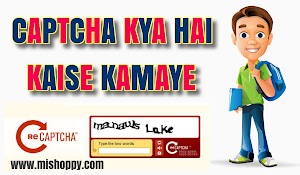 Captcha Kya hai । Captcha se Paise Kaise Kamaye