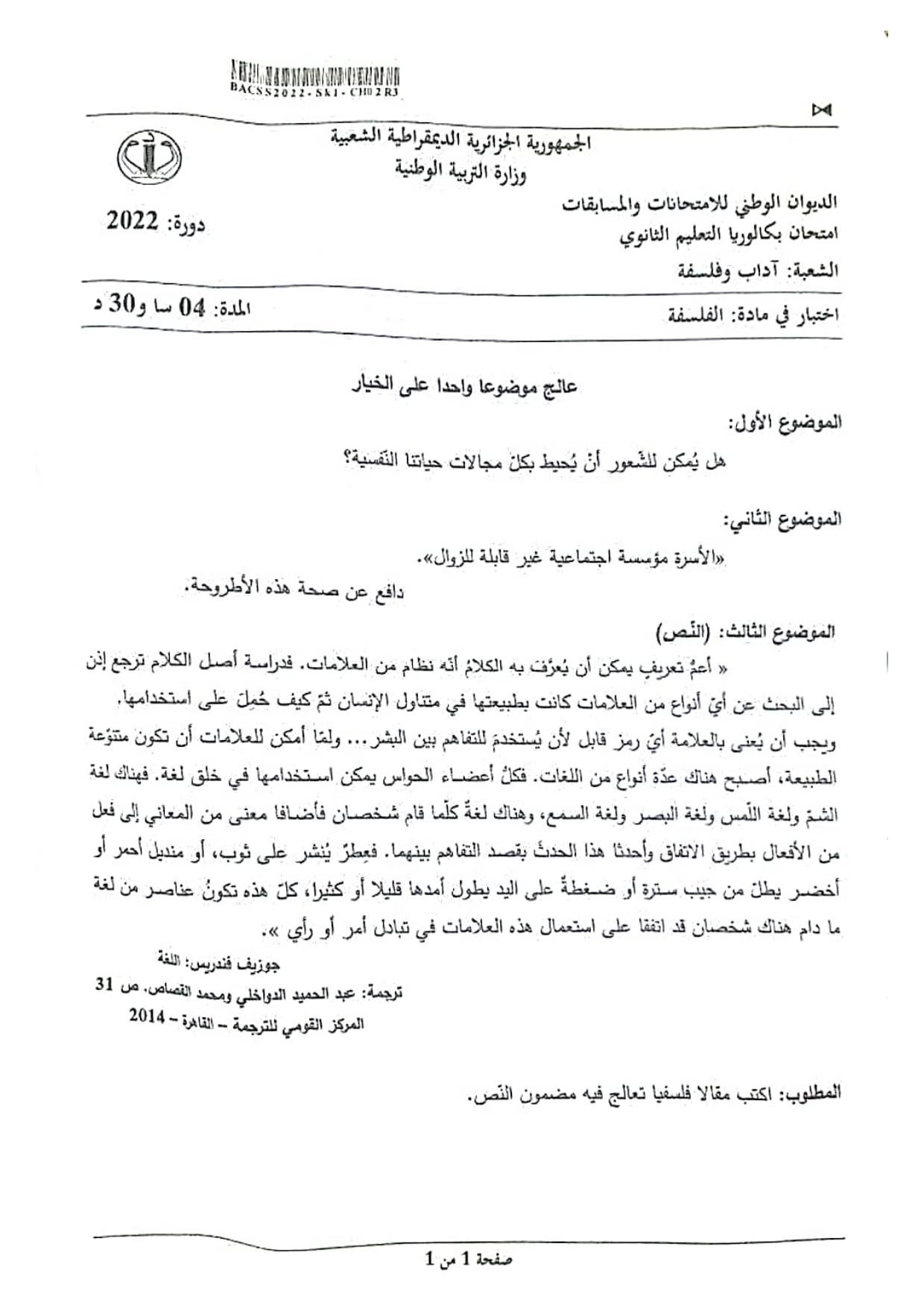 موضوع الفلسفة بكالوريا 2022 شعبة آداب وفلسفة