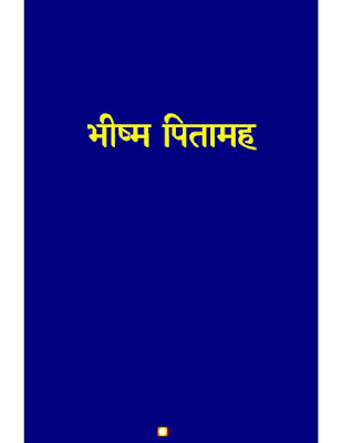 भीष्म पितामह हिंदी पुस्तक | Bhishma Pitamah Story in Hindi PDF