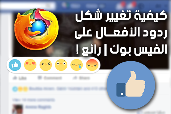 كيفية تغير شكل ردود الأفعال و تحويلها إلى أيقونات أنيقة من إختيارك [كروم + فايرفوكس]