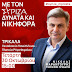    Επίσκεψη κι εκδήλωση του υποψήφιου Προέδρου ΣΥΡΙΖΑ ΠΣ Νικόλα Φαραντούρη  στα Τρίκαλα   