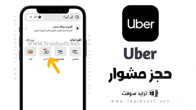 تطبيق أوبر مصر بالعربي للاندرويد مجانا