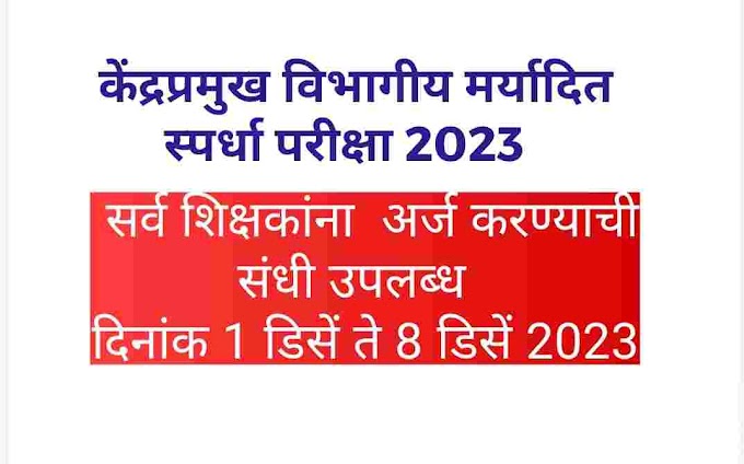  केंद्रप्रमुख विभागीय मर्यादित स्पर्धा परीक्षा 2023 साठी  सर्व शिक्षकांना अर्ज करण्याची संधी उपलब्ध  CLUSTERHEAD EXAM  ONLINE FORM AGAIN