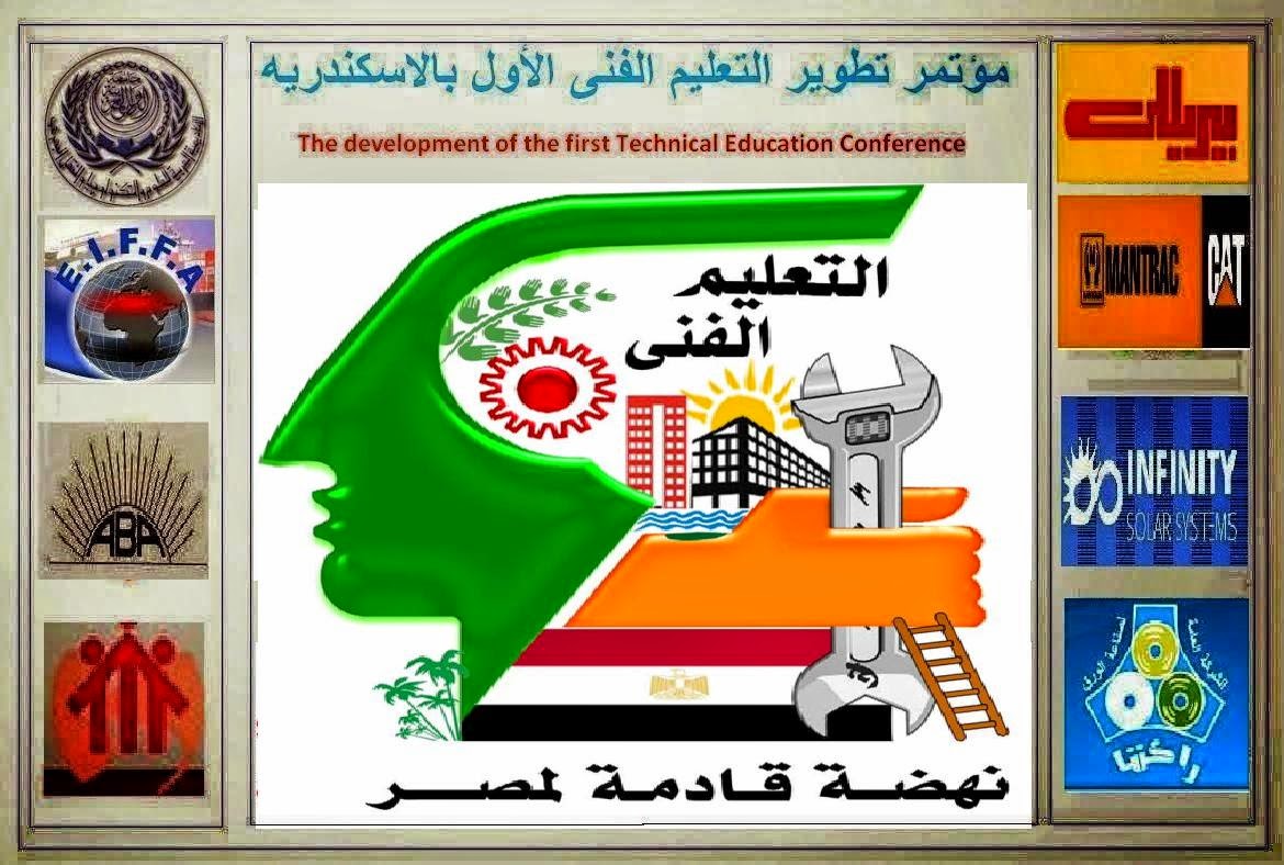 مؤتمر تطوير التعليم الفنى الاول بالاسكندريه