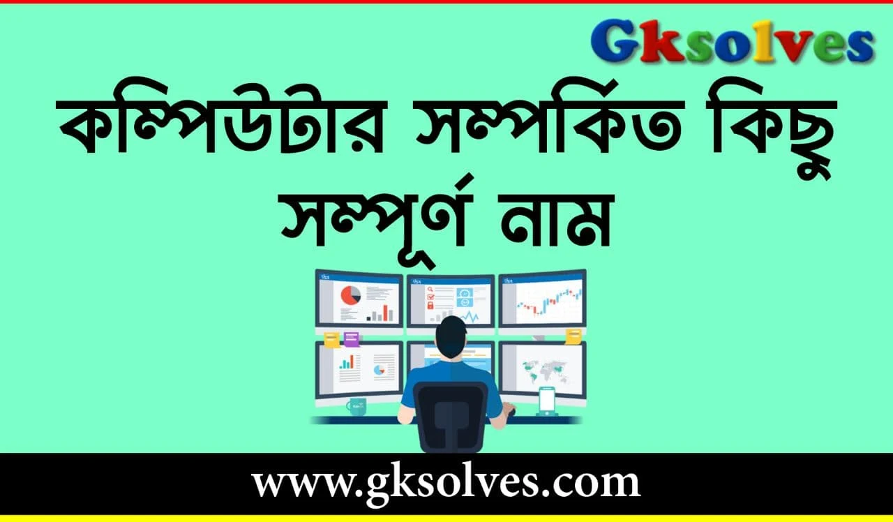 কম্পিউটার সম্পর্কিত সম্পূর্ণ রূপ - Full Form Of Computer Related